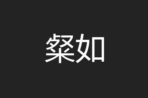 粲如