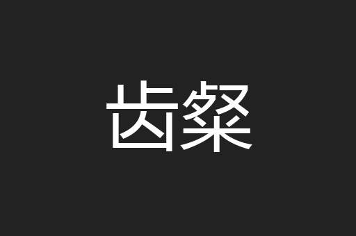 齿粲