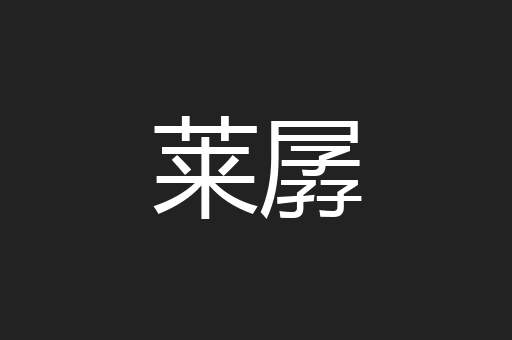 莱孱