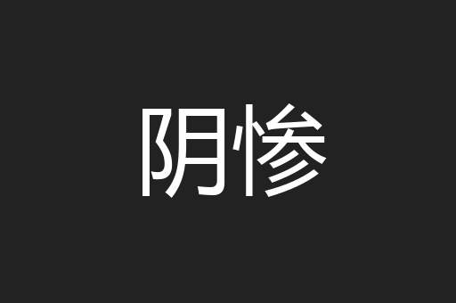 阴惨