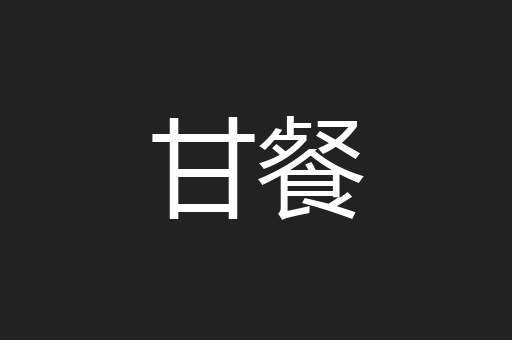 甘餐