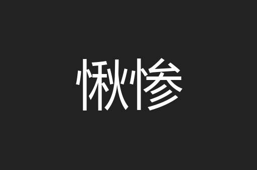 愀惨