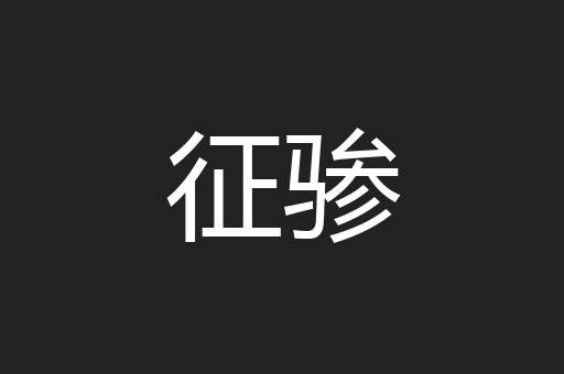 征骖