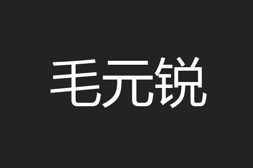 毛元锐