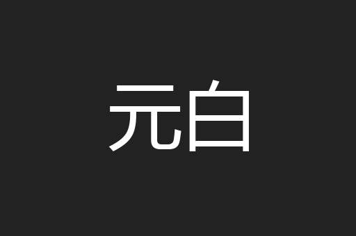 元白