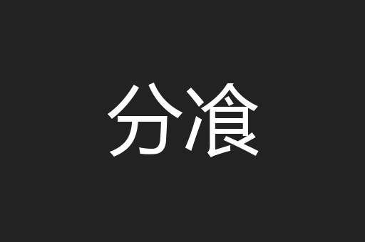 分飡