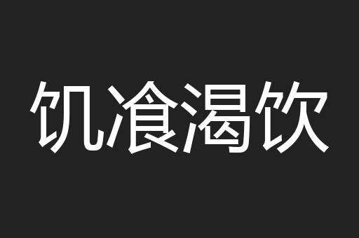 饥飡渴饮