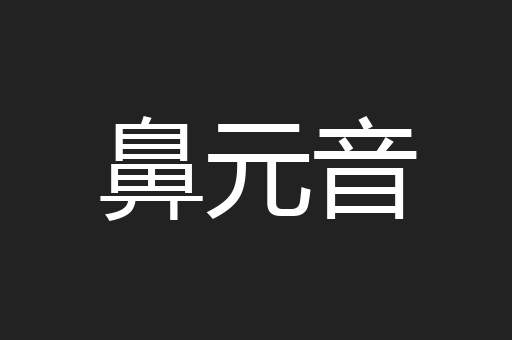 鼻元音