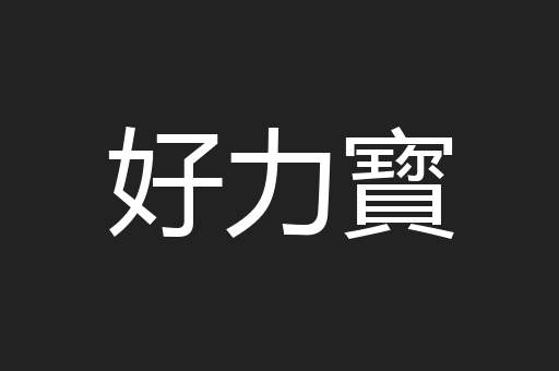 好力寳