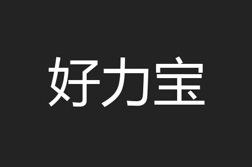 好力宝