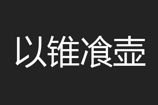 以锥飡壶