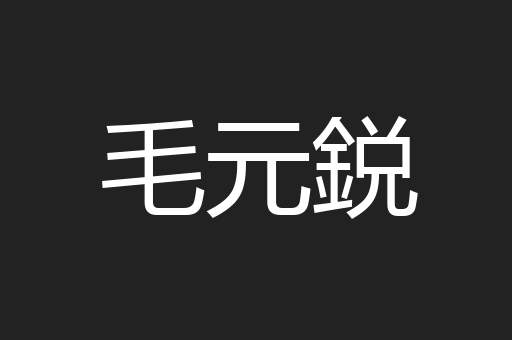 毛元鋭