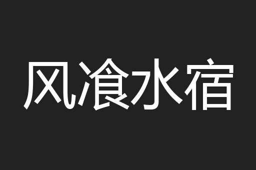 风飡水宿
