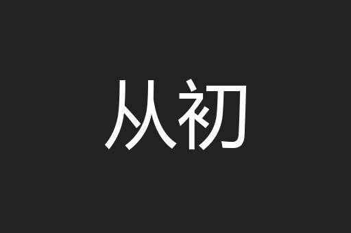 从初