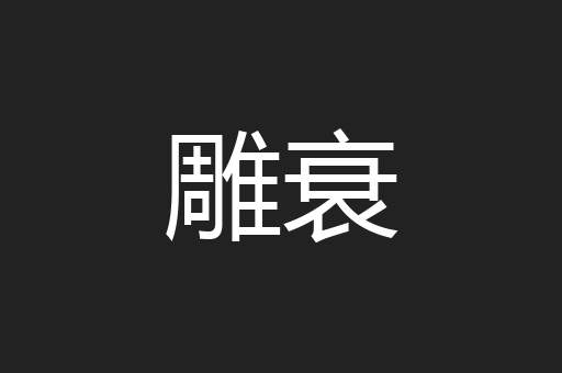 雕衰