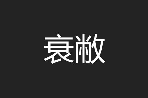 衰敝