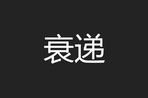 衰递