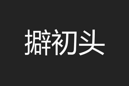 擗初头