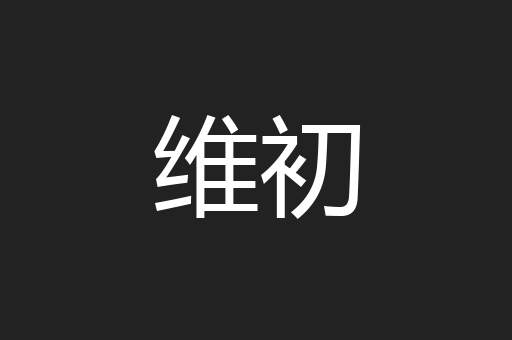 维初