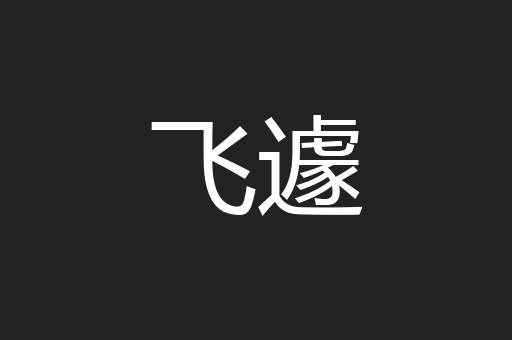 飞遽