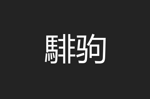 騑驹