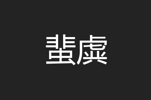 蜚虡