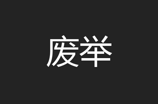 废举