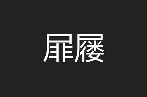 屝屦