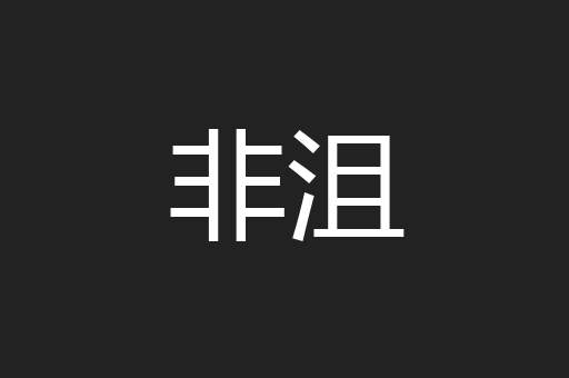 非沮