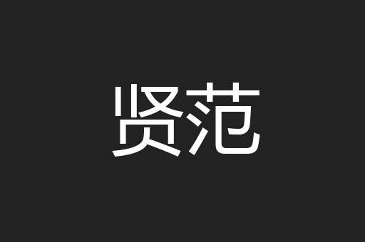 贤范