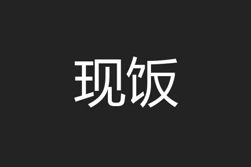 现饭