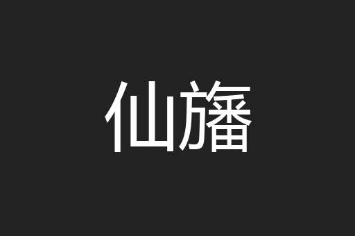 仙旛