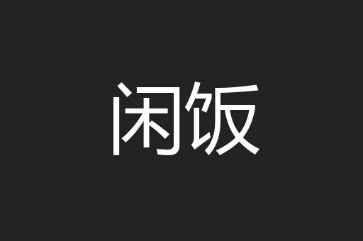 闲饭