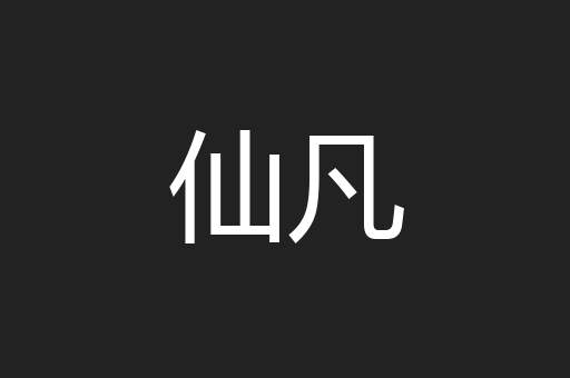 仙凡