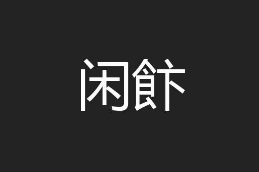 闲飰