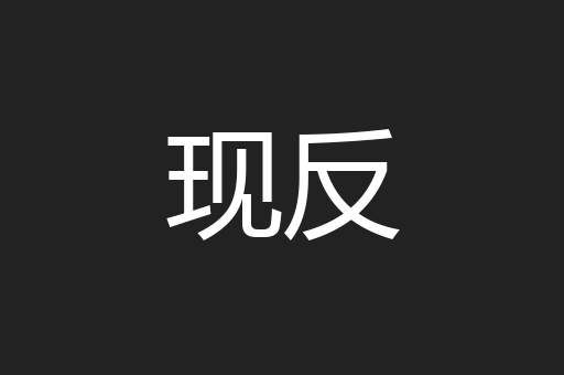 现反