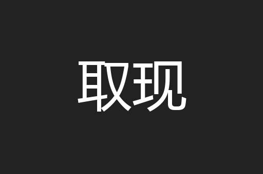 取现