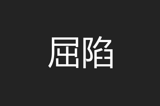 屈陷