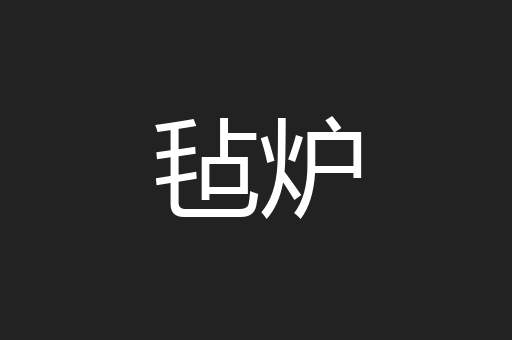 毡炉