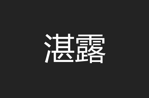 湛露