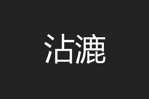 沾漉