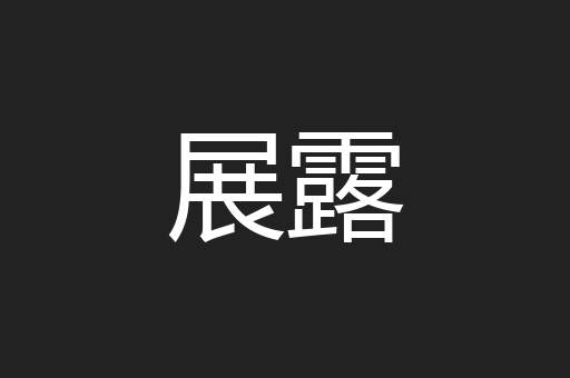展露