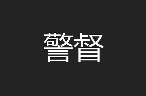 警督