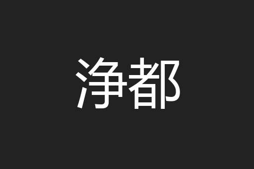 浄都