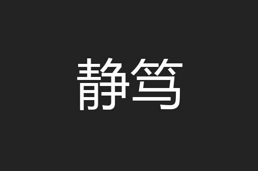 静笃