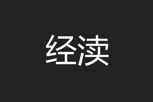 经渎