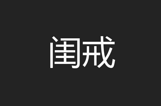 闺戒