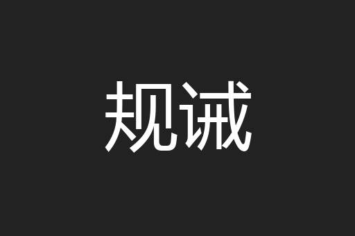 规诫