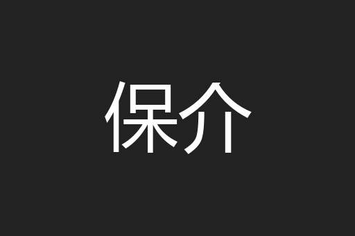 保介