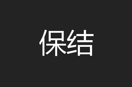 保结